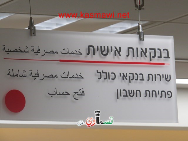 كفرقاسم : في الاسبوع الاول لافتتاح بنك هبوعليم 315 حساب جديد والاقبال كالماء للعطشان 